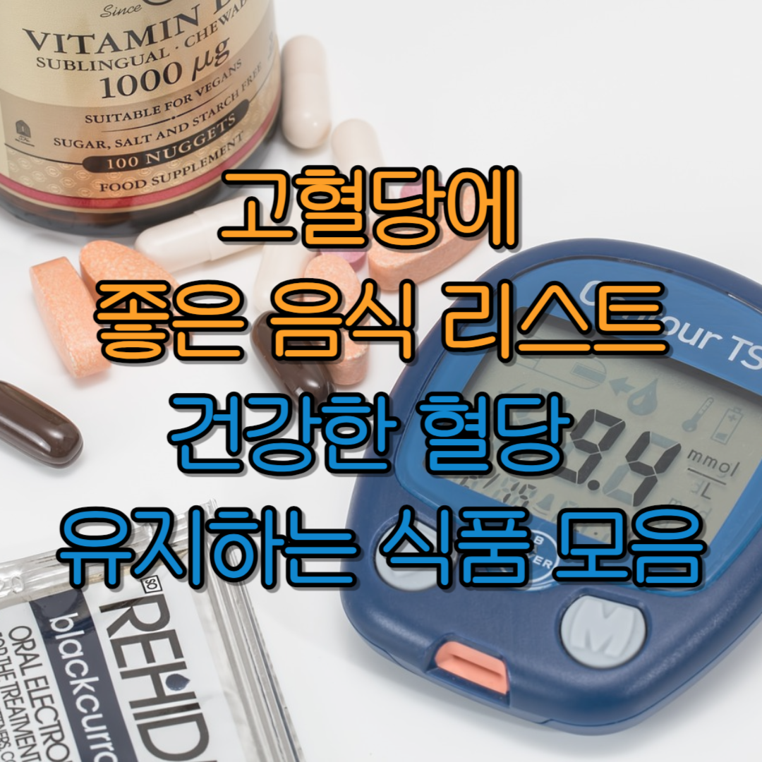 고혈당에 좋은 음식 리스트
