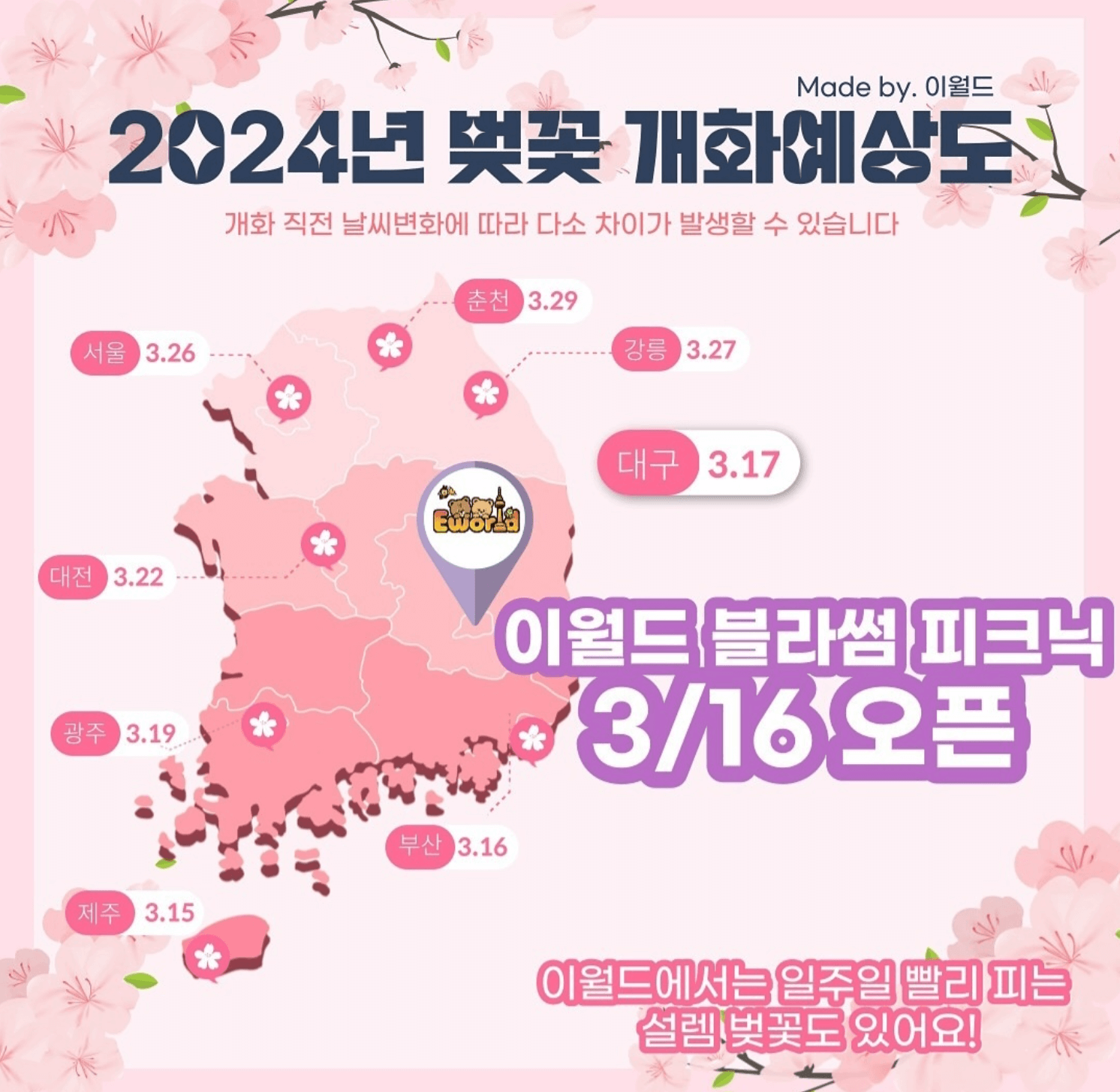 2024 대구 이월드 블라썸 피크닉 축제 기간 가격 할인