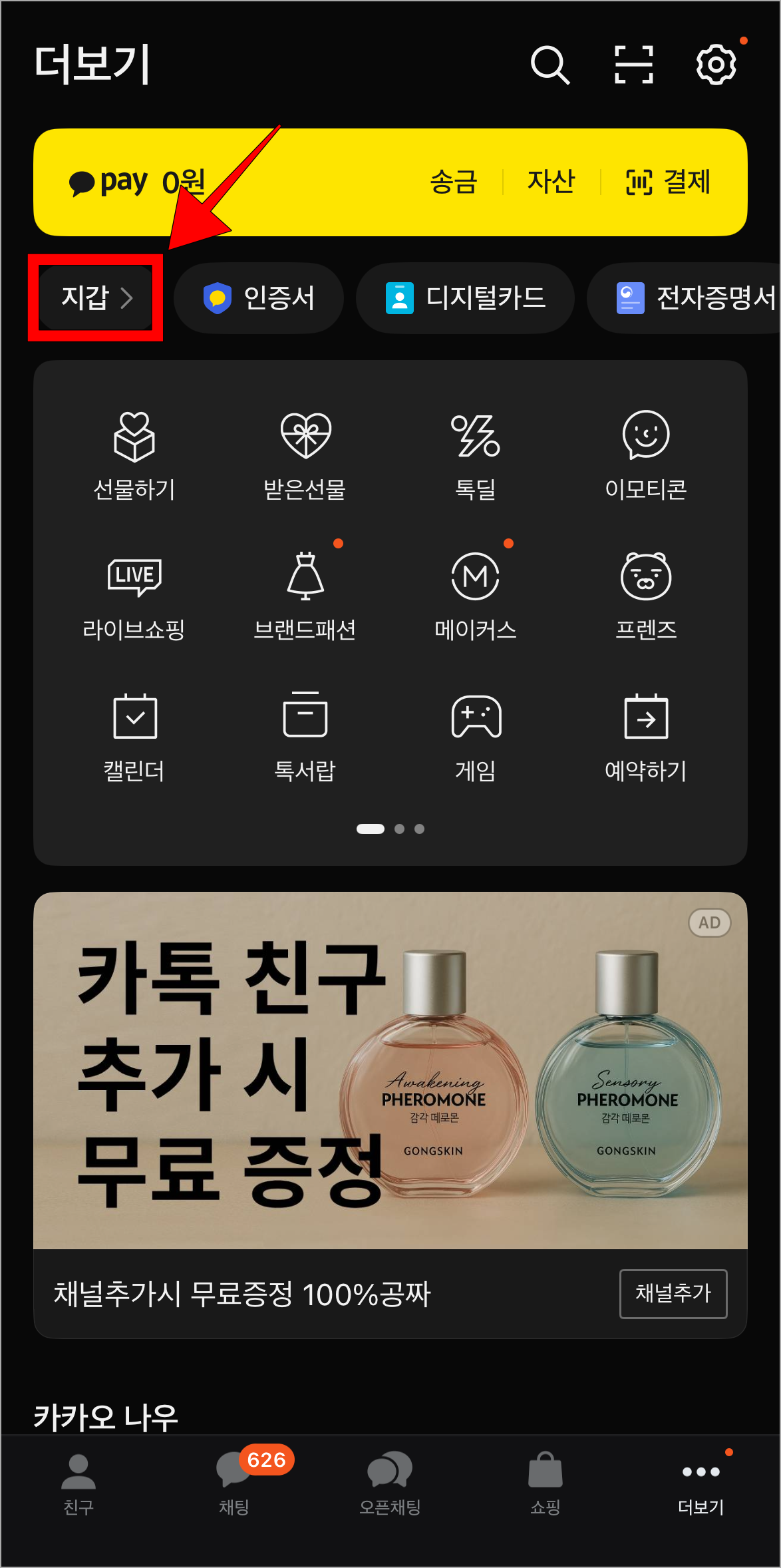 카카오톡의 더보기 화면에서 지갑을 선택