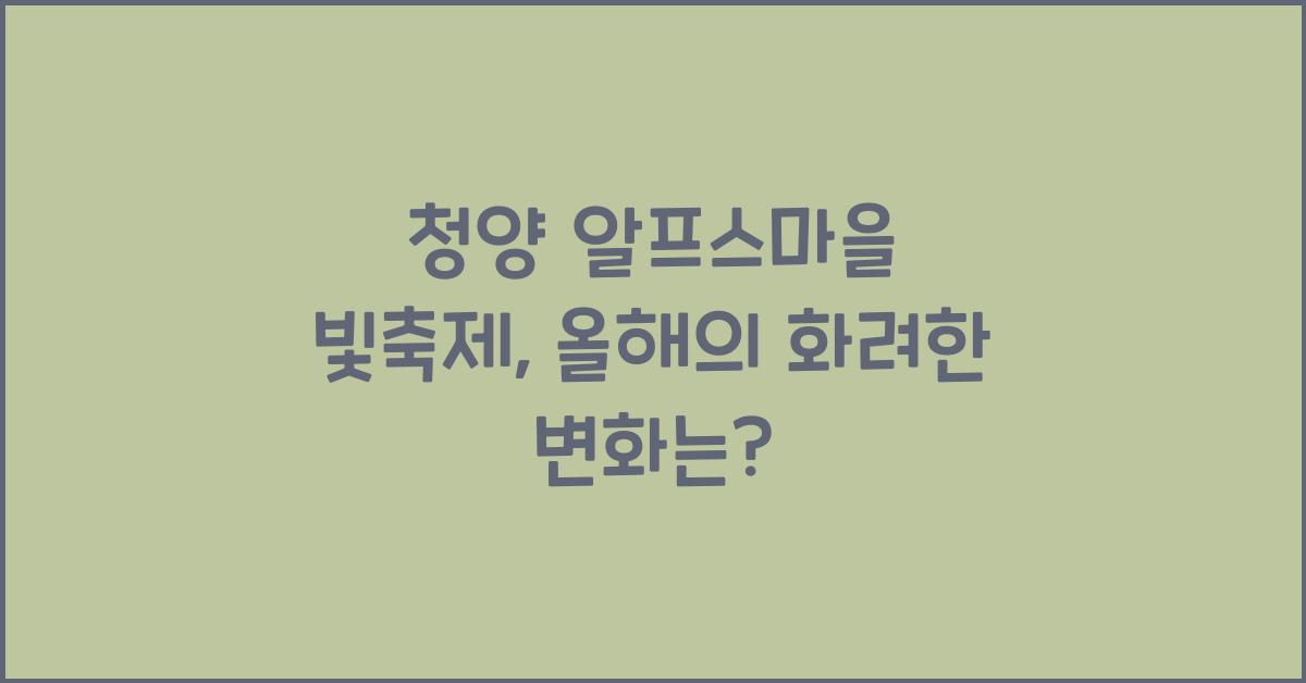 청양 알프스마을 빛축제
