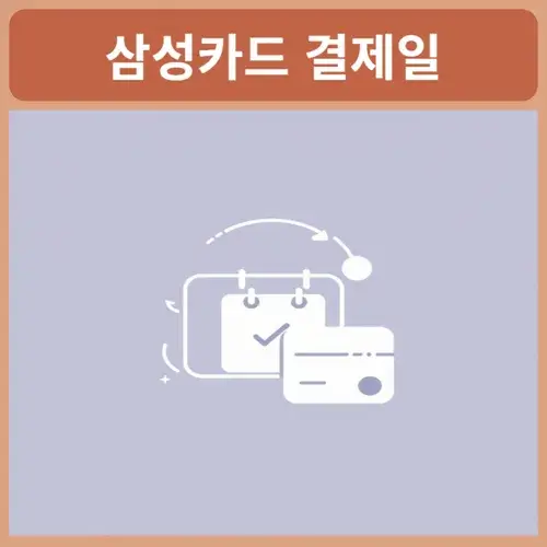 삼성카드-결제일별-사용기간