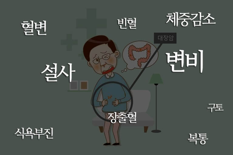 대장암 증세