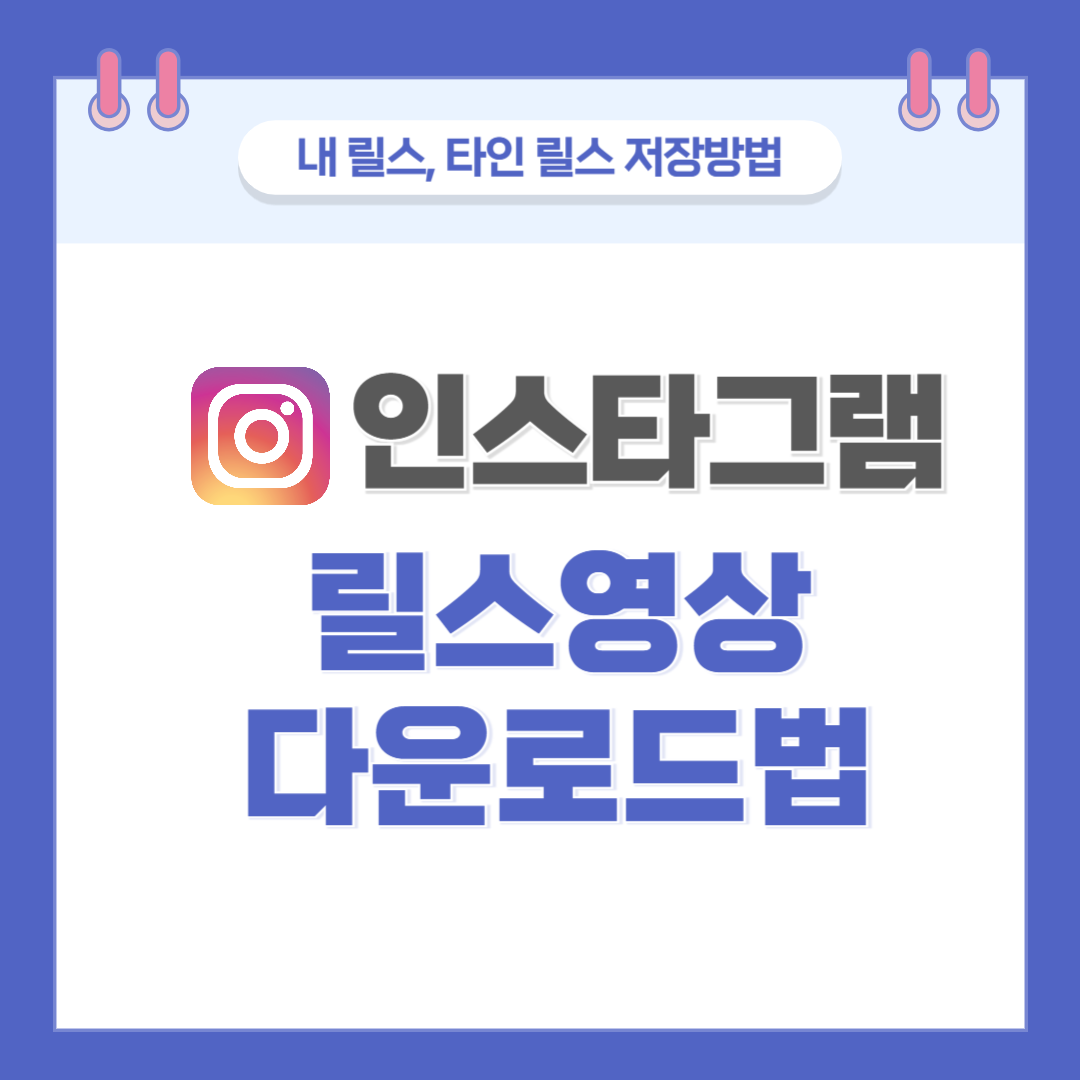 인스타그램 릴스 저장법