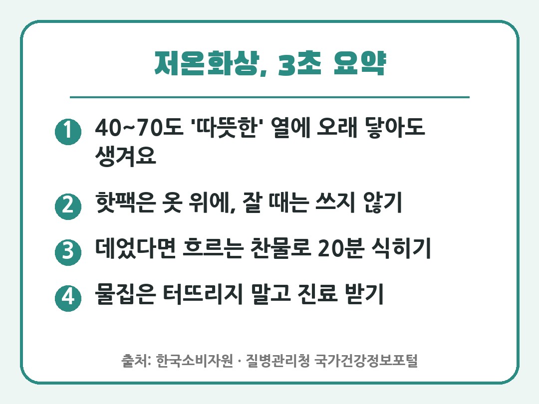 저온화상 증상과 대처법 3초 요약 카드
