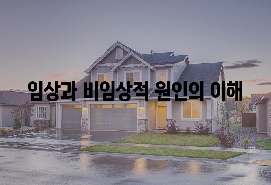 임상과 비임상적 원인의 이해