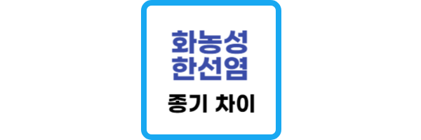 화농성-한선염