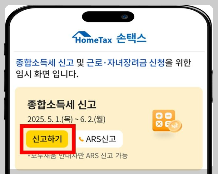 손택스 종합소득세 신고 화면