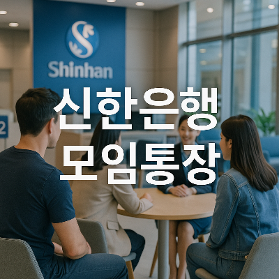 신한은행 로비에서 모임통장을 상담받는 고객들 모습, 자연광과 모던한 실내 디자인