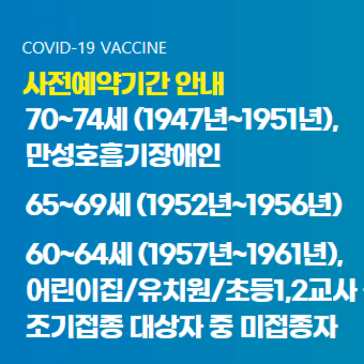 백신접종-대상자-안내-사진