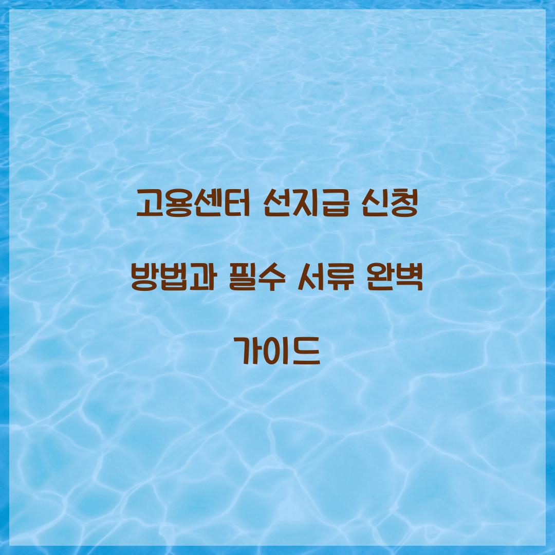 고용센터 선지급