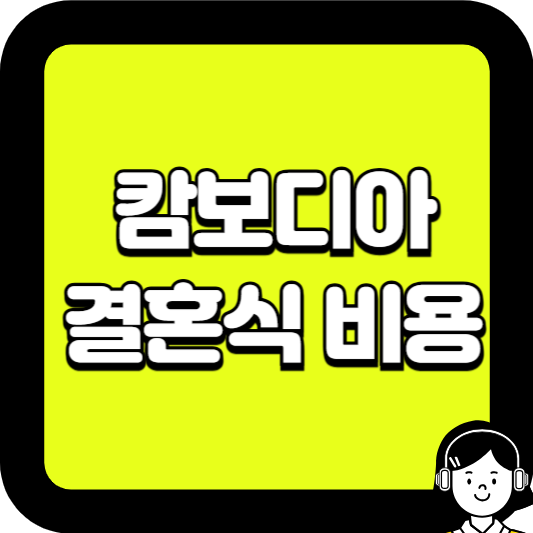 캄보디아 결혼식 비용