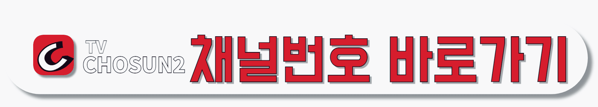 TV조선2-채널번호-바로가기