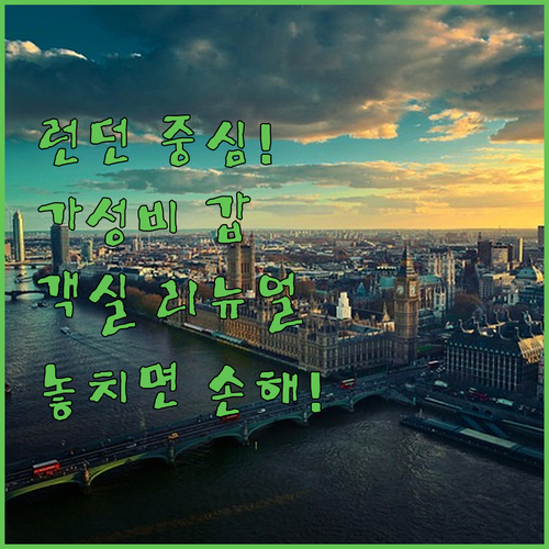 런던 중심가 가성비 호텔 5곳 위치와..