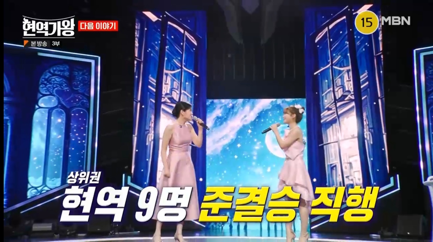 현역가왕 본선 3차전