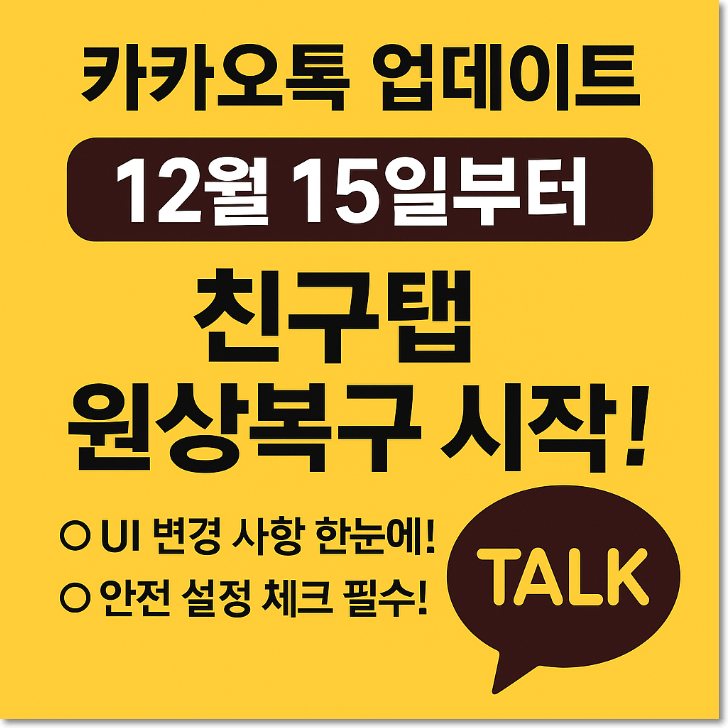 카카오톡 친구탭 원상복구 시작