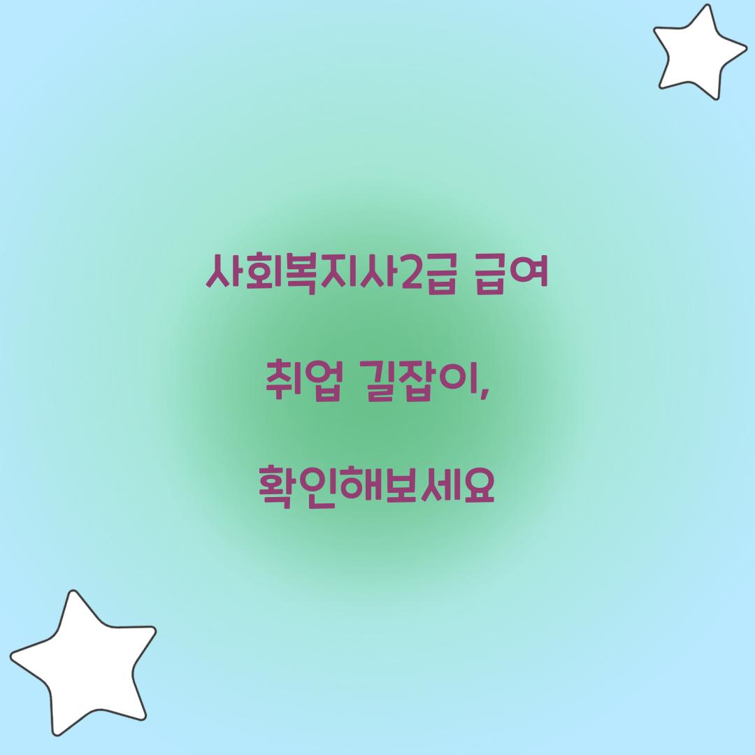 사회복지사2급 급여 취업