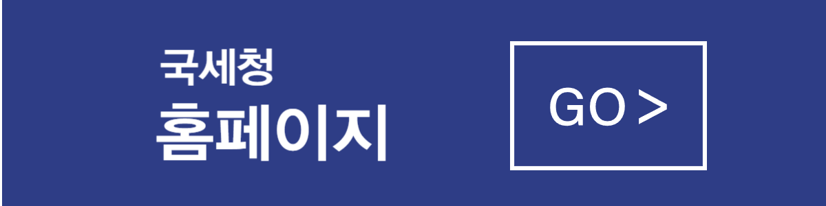 국세청 홈페이지 이동