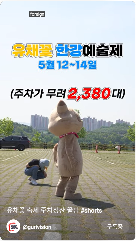 2023.구리 유채꽃축제.유채꽃 한강예술제.유채꽃 개화현황.주차