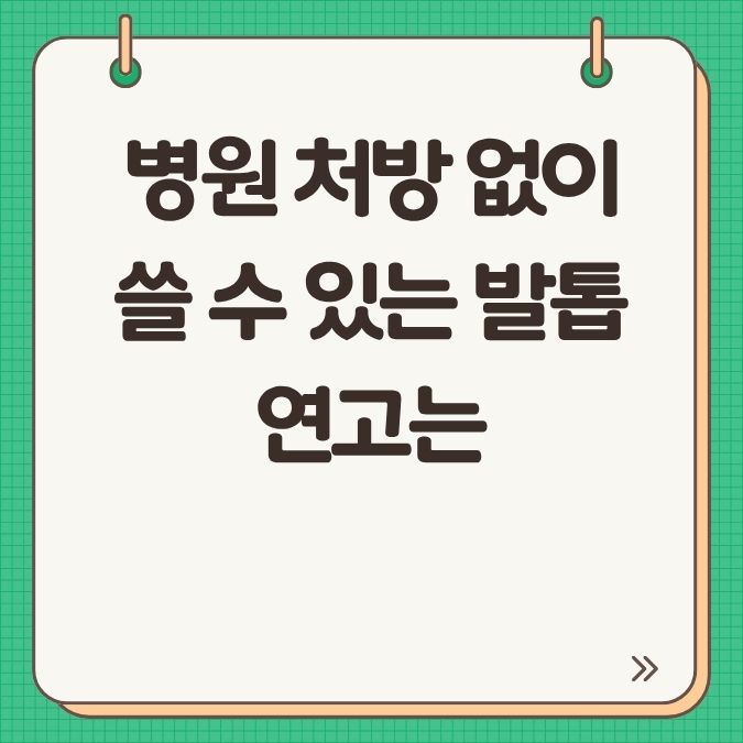 병원 처방 없이 쓸 수 있는 발톱 연고는