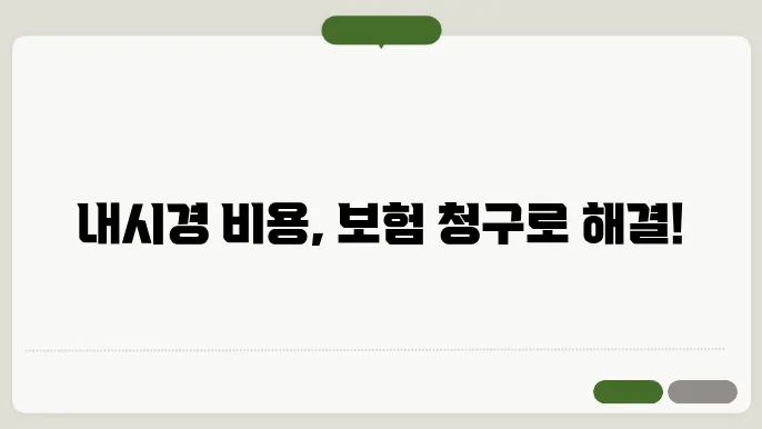 위/대장내시경 의료 실비보험 청구 가능 여부 및 청구 방법