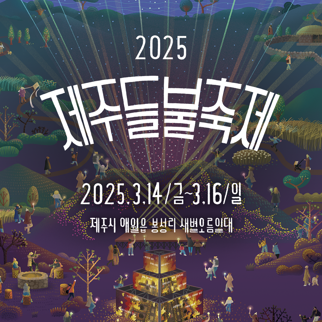 2025 제주들불축제 묘목 나눠주기
