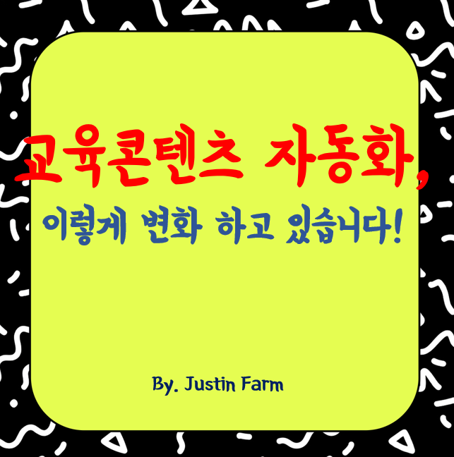 교육 콘텐츠 제작 자동화