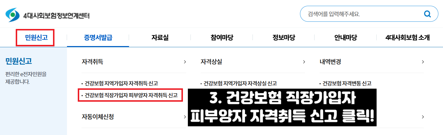 건강보험 피부양자 등록방법