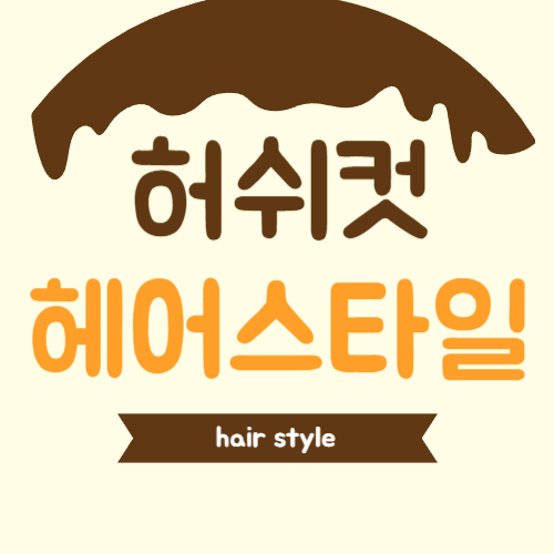 중단발 허쉬컷 헤어스타일, 요즘 가장 세련되고 가벼운 분위기를 만드는 트렌드 컷