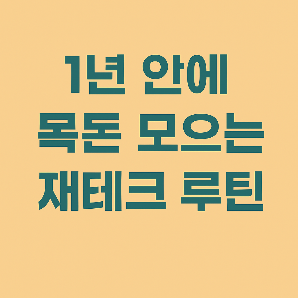 1년 안에 목돈 모으는 재테크 루틴