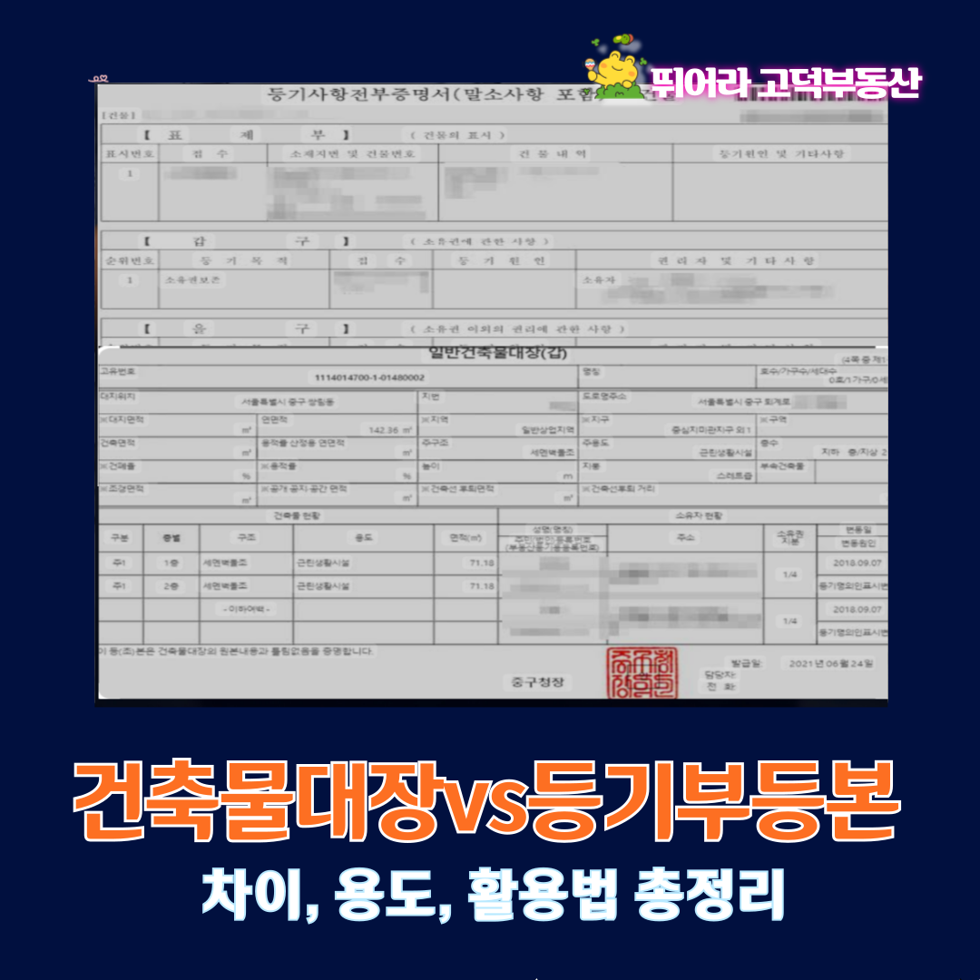 건축물대장vs등기부등본 차이, 용도, 활용법 총정리