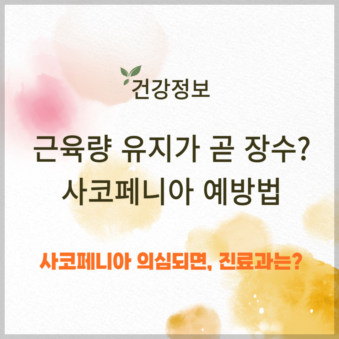 근육량 유지가 곧 장수의 비결? 사코페니아(근감소) 예방법