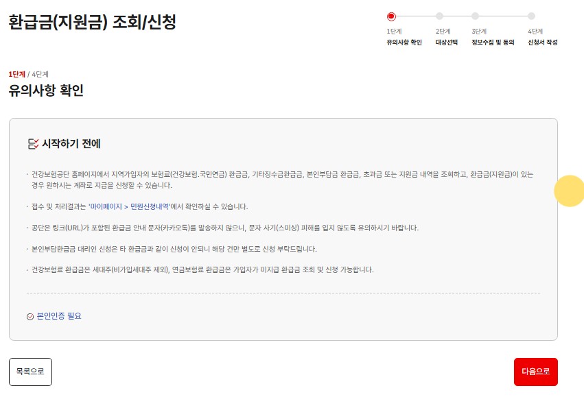 건강보험료 환급금 신청 시 필요서류 안내