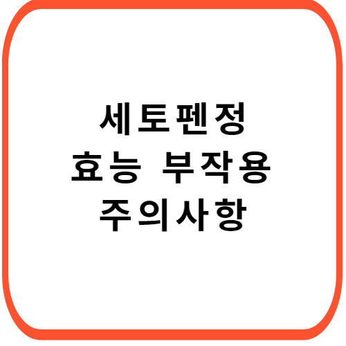세토펜정-성분-효능-부작용-썸네일