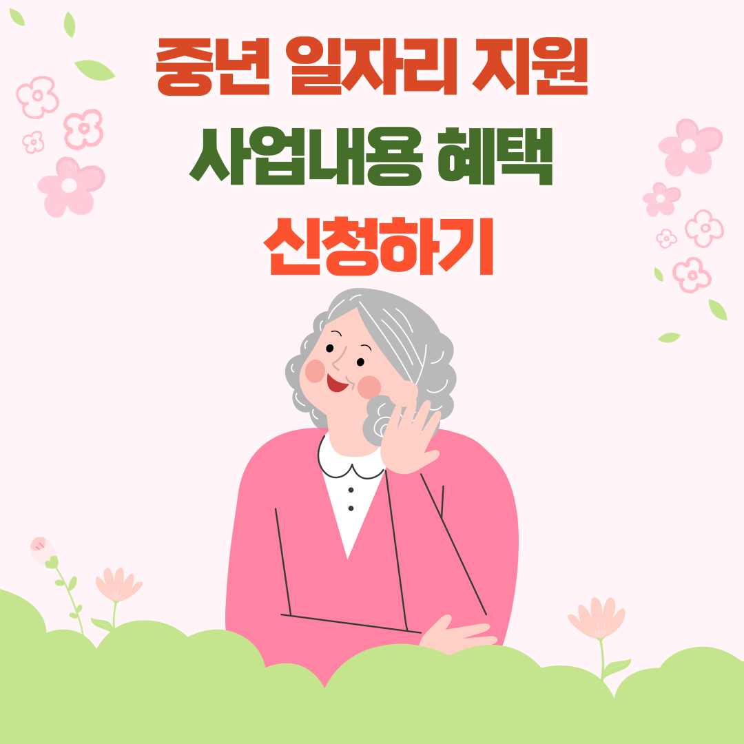 중장년 일자리 지원 사업 내용, 혜택 및 신청하기