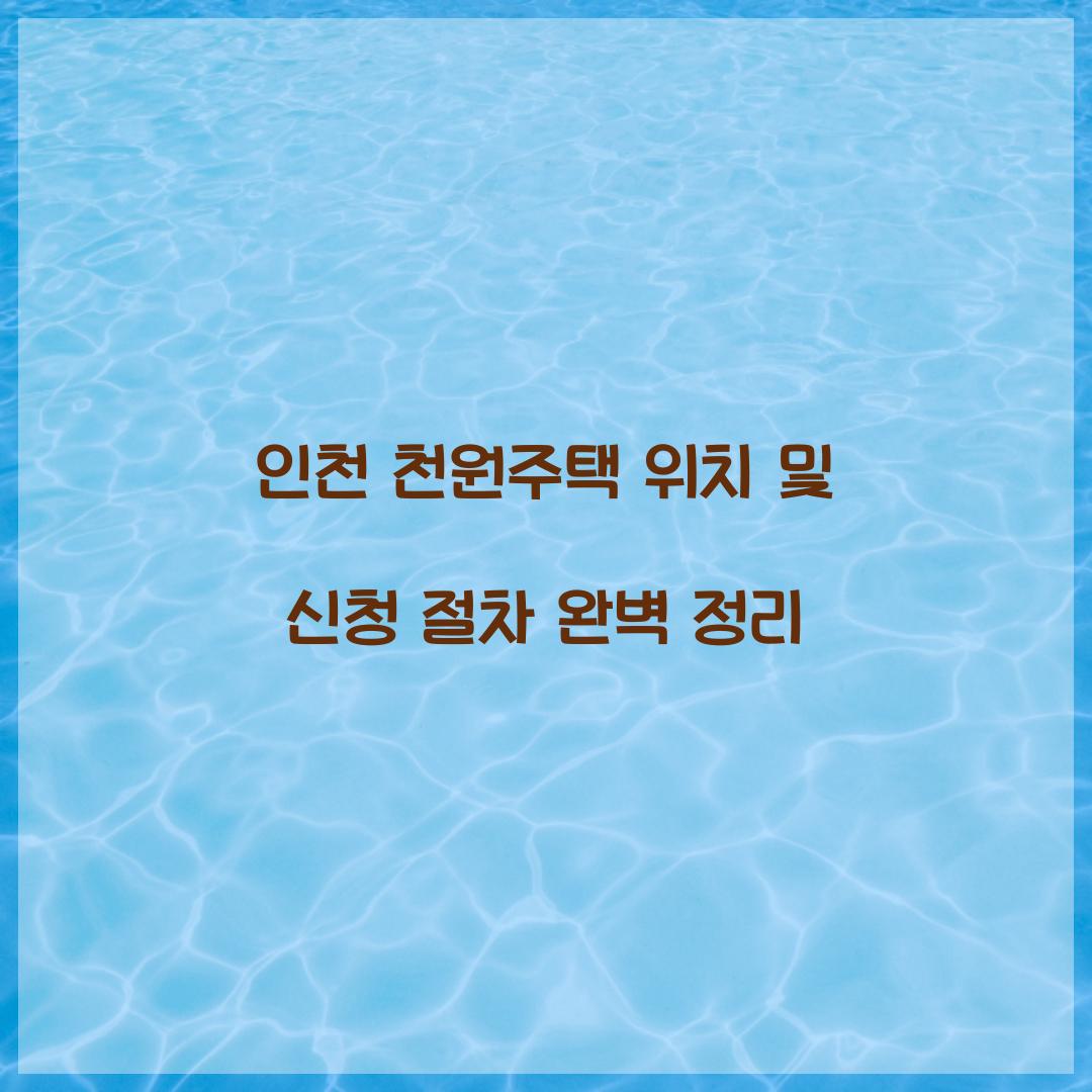인천 천원주택 위치
