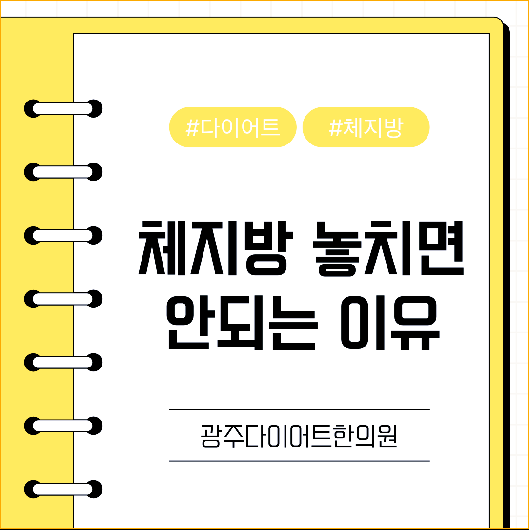 광주다이어트한의원 체지방 놓치면 안되는 이유