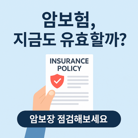 암보험, 지금도 유효할까? 최신 치료비 반영된 암보장 점검법