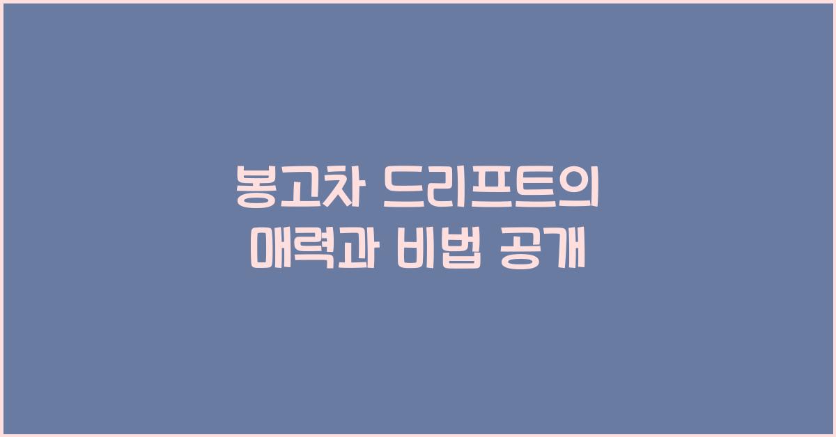 봉고차 드리프트