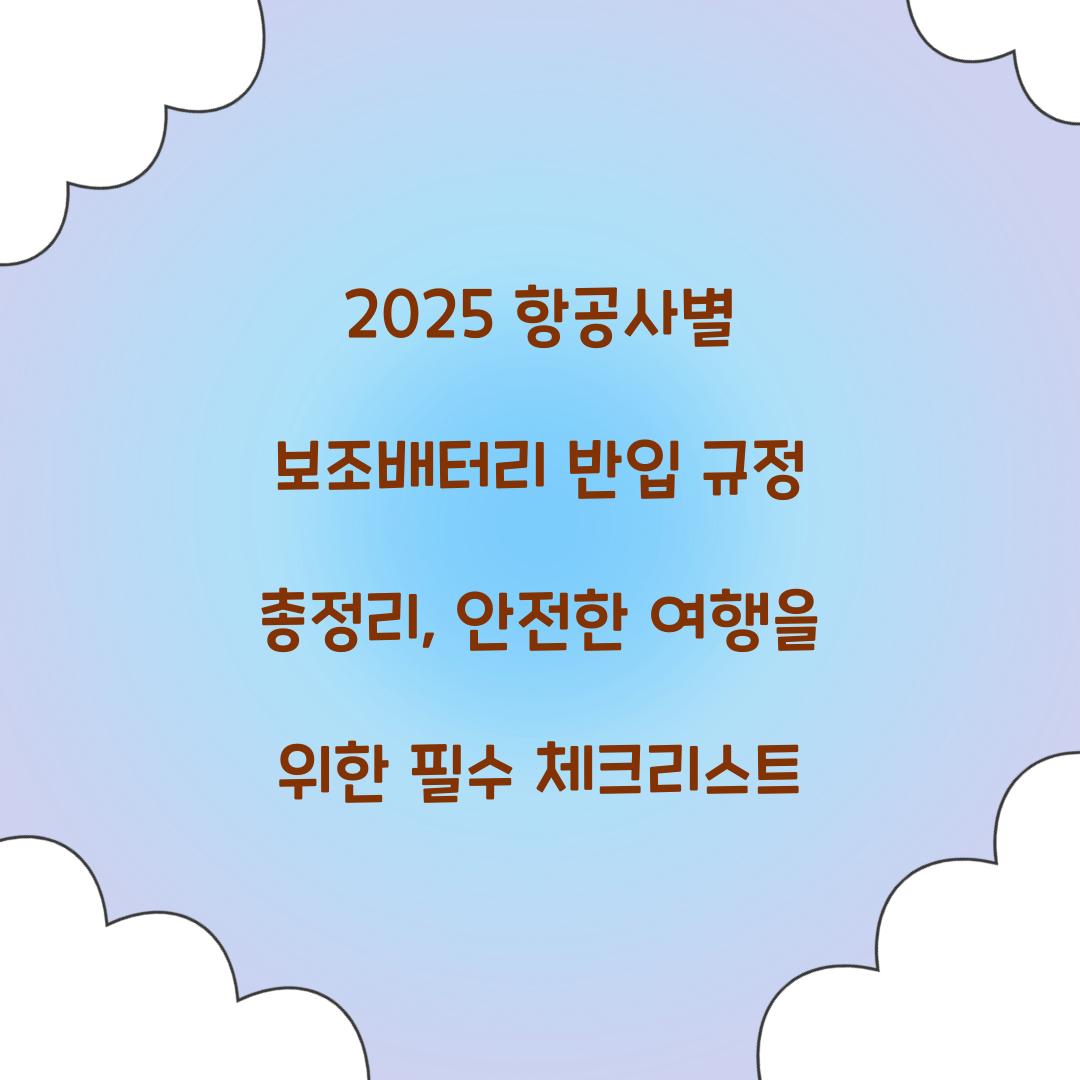 2025 항공사별 보조배터리 반입 규정 총정리
