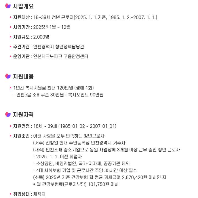 인천 재직청년 복지포인트