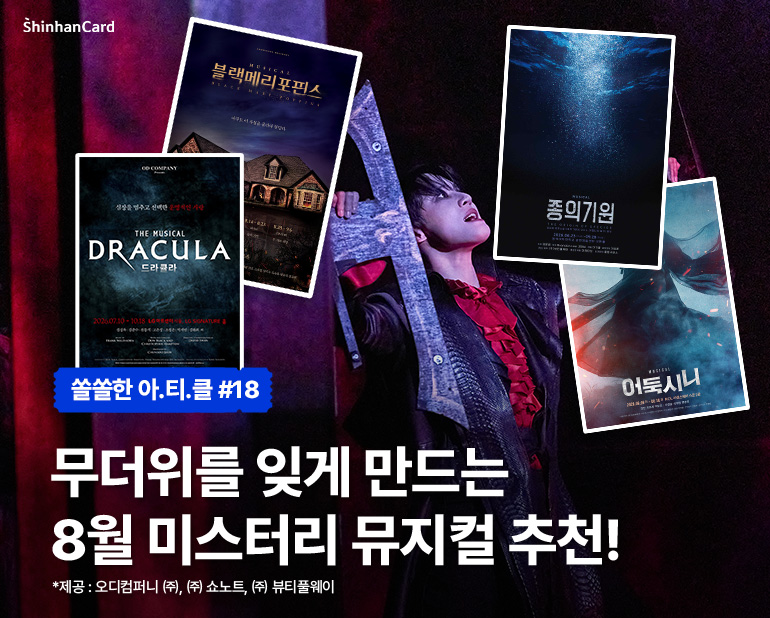 [쏠쏠한 아.티.클] #18
무더위를 잊게 만드는 8월 미스터리 뮤지컬 추천!