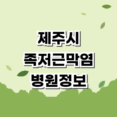 제주 제주시 정형외과