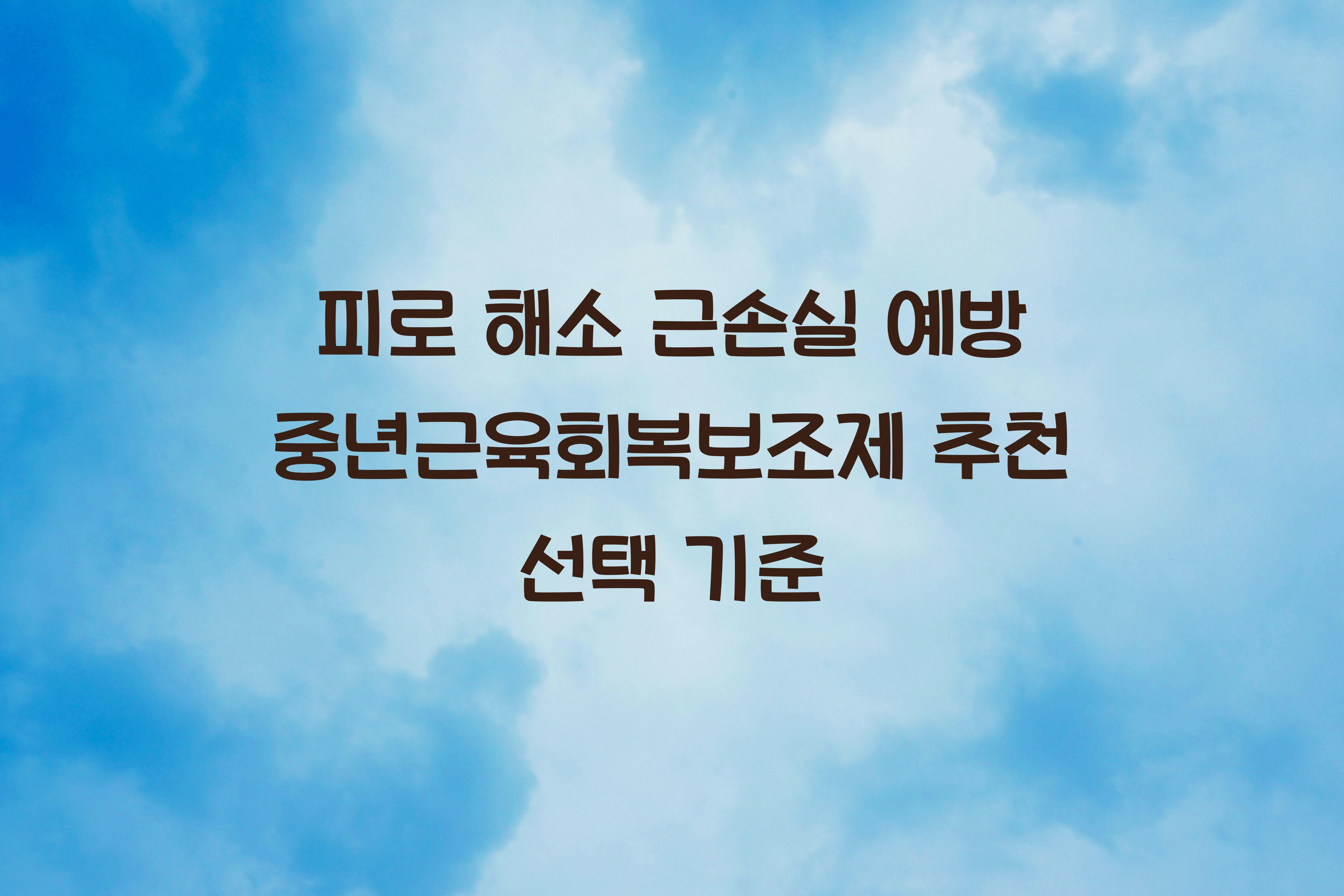 중년근육회복보조제