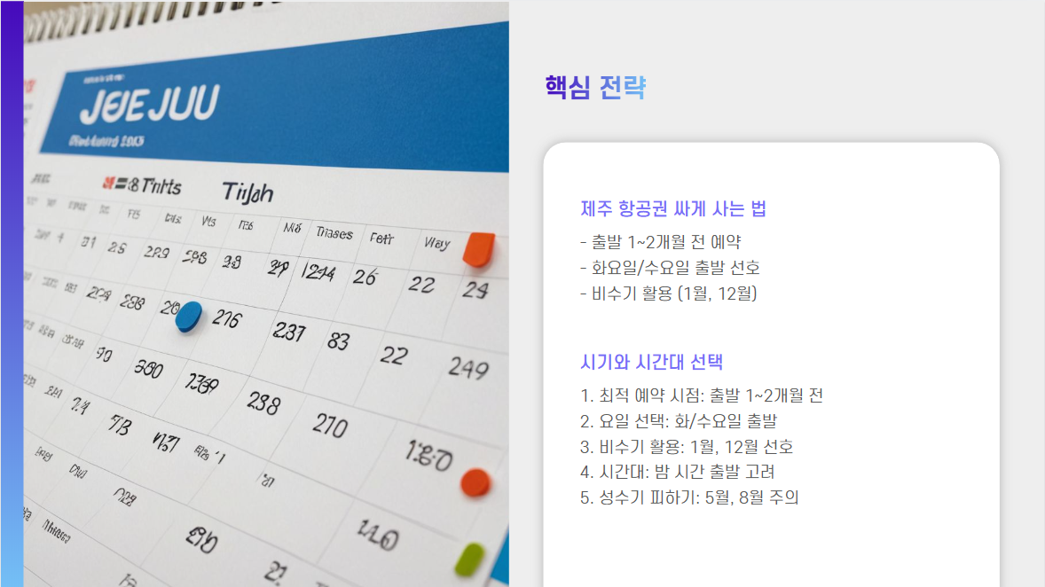 제주 항공권 싸게 사는 법: 특가 꿀팁과 예매 전략 총정리