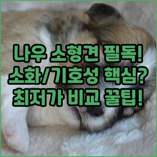 나우프레쉬 소형견 그레인프리 사료 기..