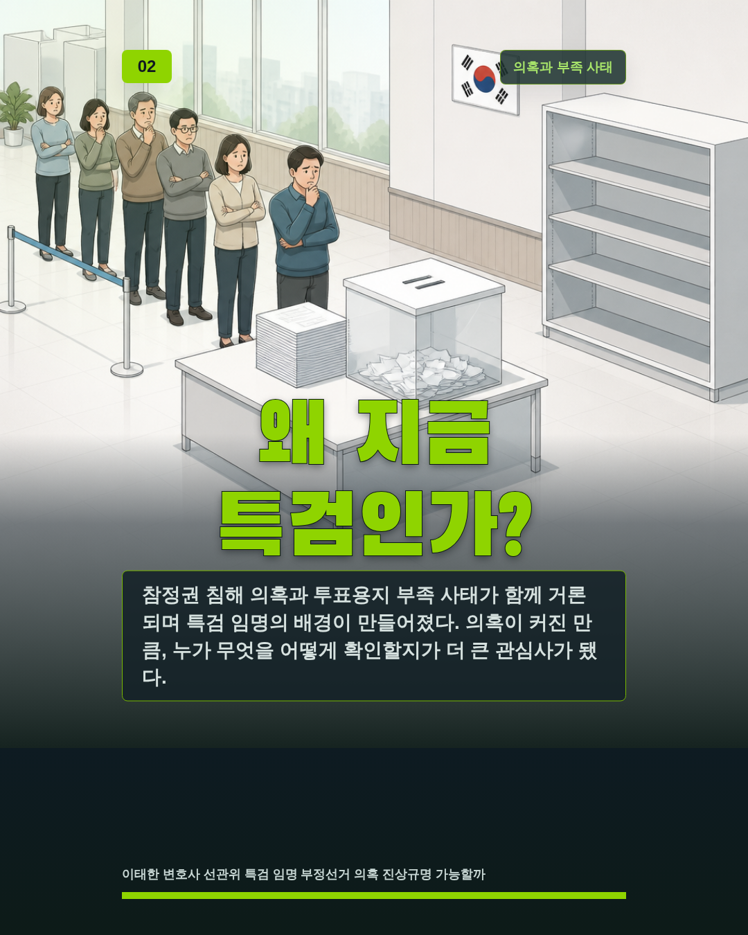 왜 지금 특검인가?