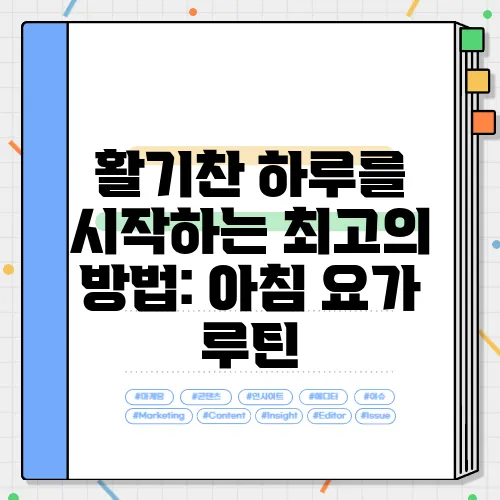 활기찬 하루를 시작하는 최고의 방법: 아침 요가 루틴
