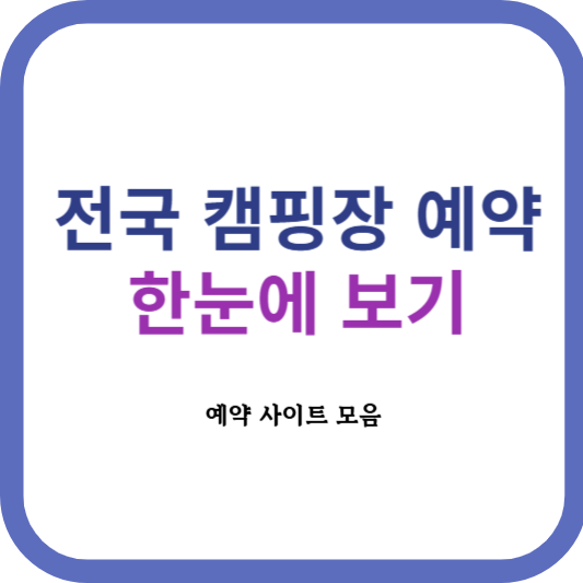 전국 캠핑장 예약 한눈에 보기