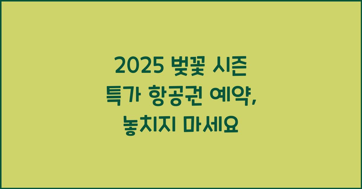 2025 벚꽃 시즌 특가 항공권 예약