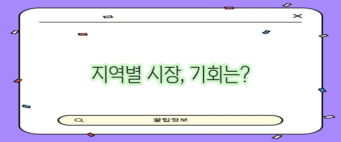 부동산 시장 지역별 분석으로 혜택과 기회를 확인해야 합니다.